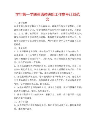 学年第一学期英语教研组工作参考计划范文 