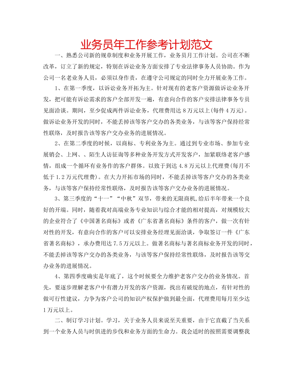 业务员年工作参考计划范文 _第1页