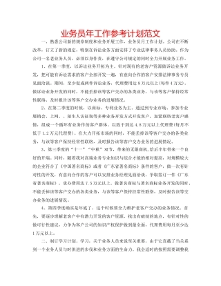 业务员年工作参考计划范文 