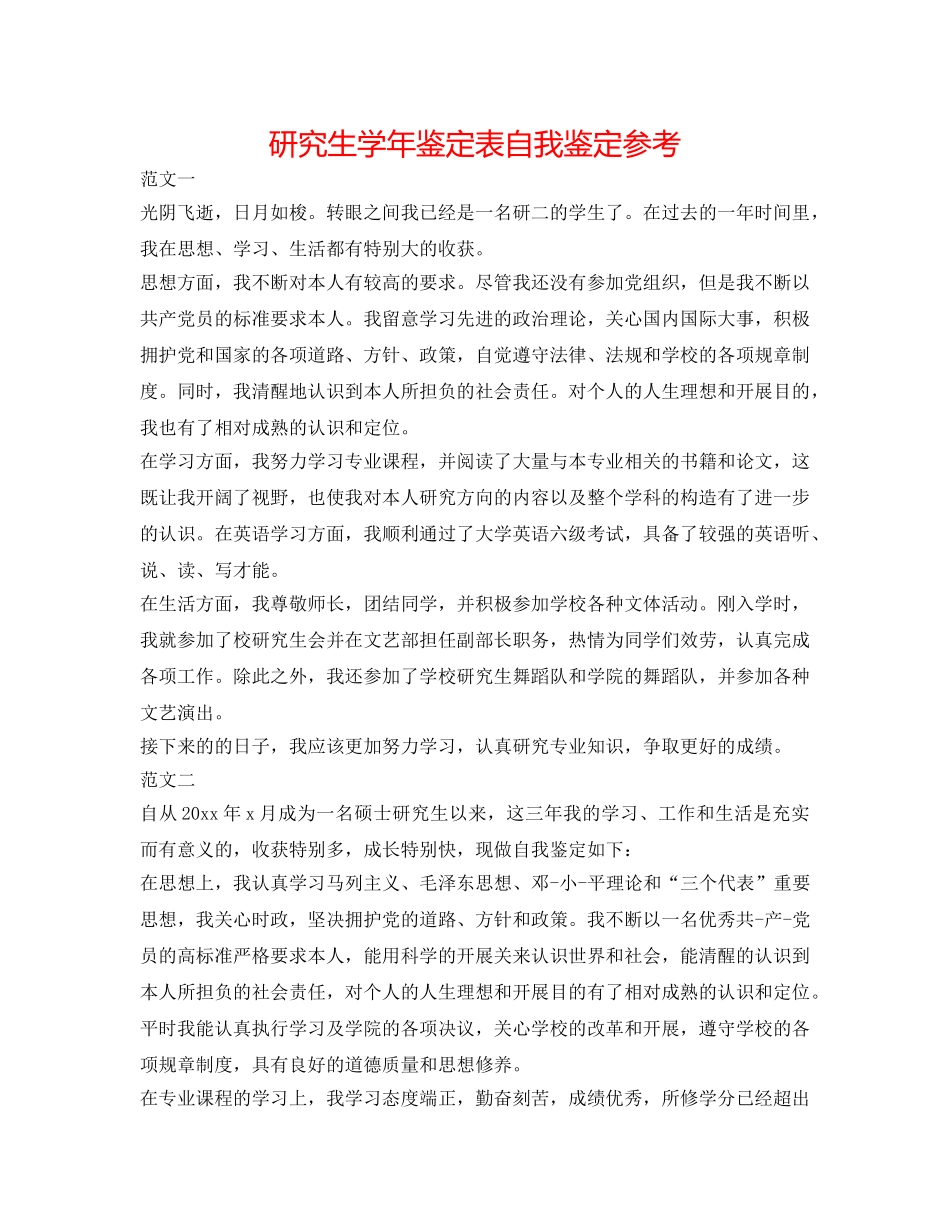 研究生学年鉴定表自我鉴定参考 _第1页