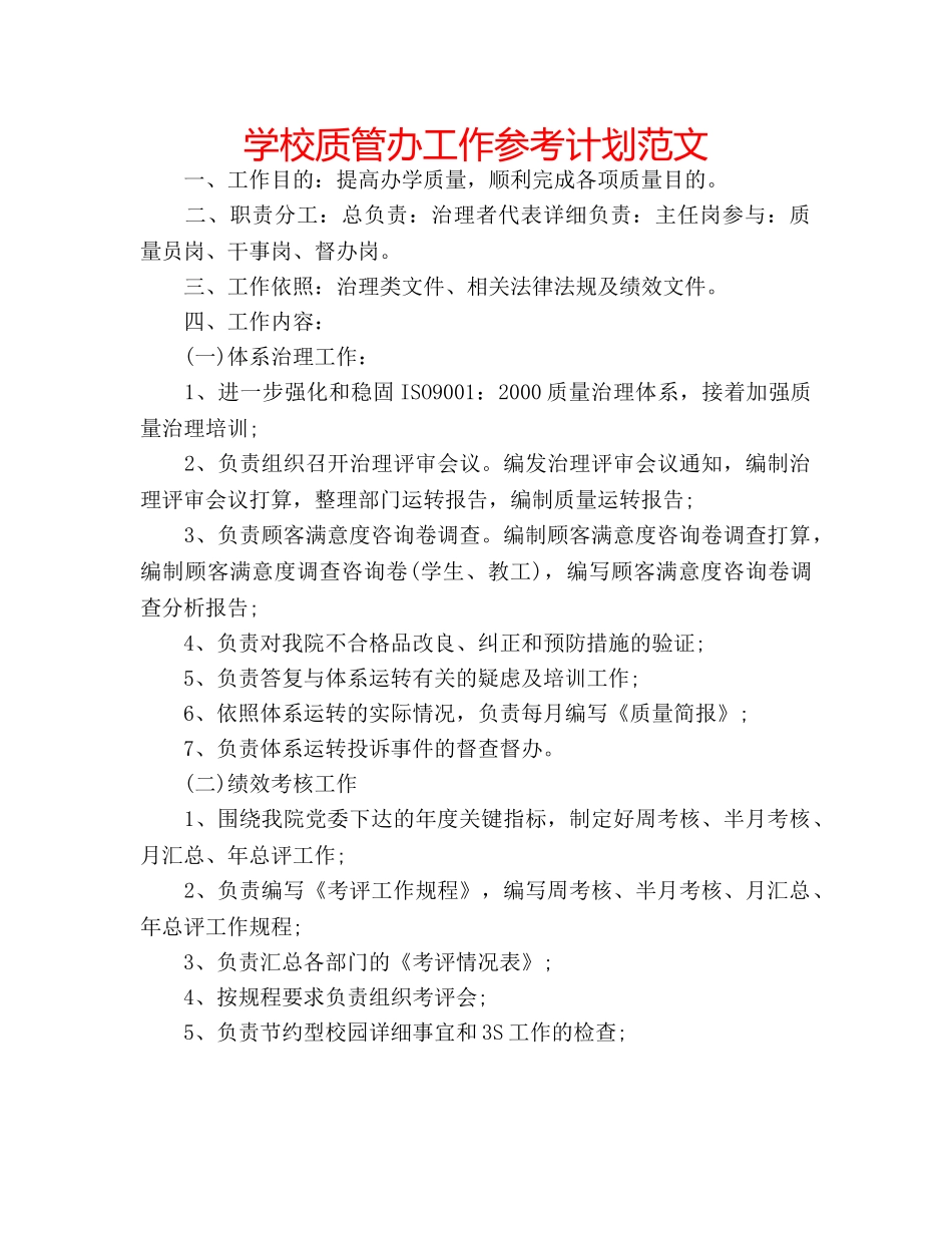 学校质管办工作参考计划范文 _第1页