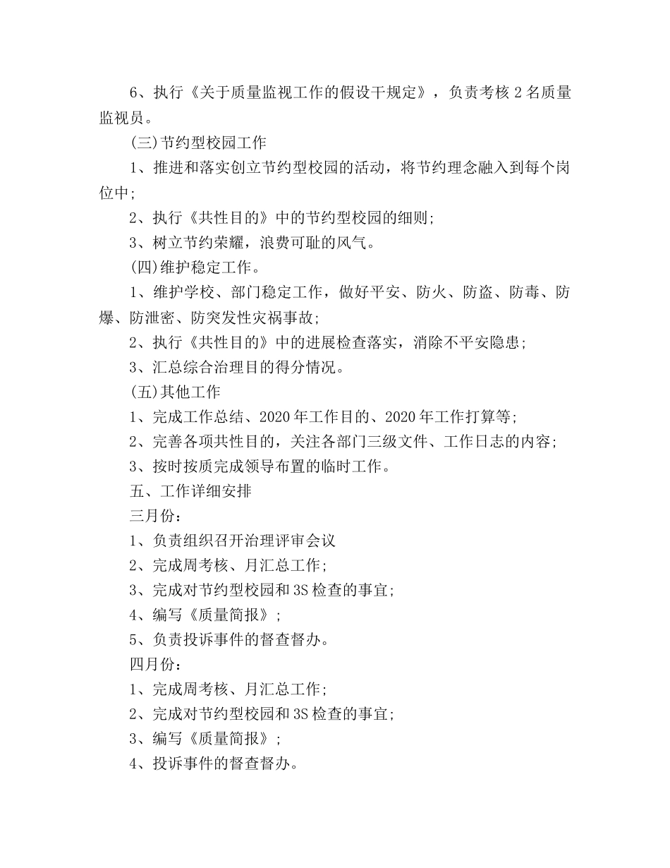 学校质管办工作参考计划范文 _第2页