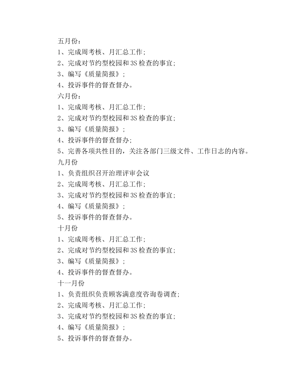学校质管办工作参考计划范文 _第3页