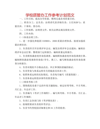 学校质管办工作参考计划范文 
