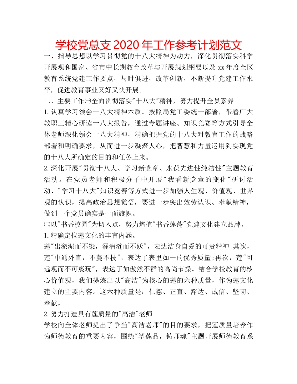 学校党总支2020年工作参考计划范文 _第1页
