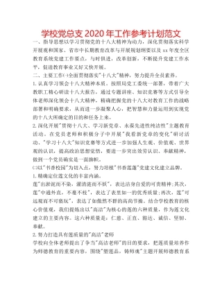 学校党总支2020年工作参考计划范文 
