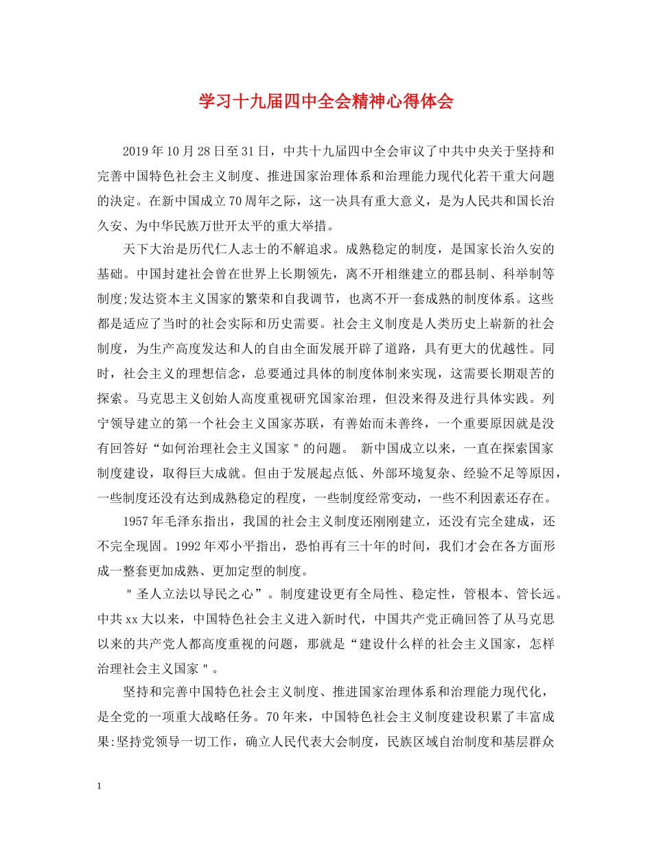 学习十九届四中全会精神心得体会 _第1页