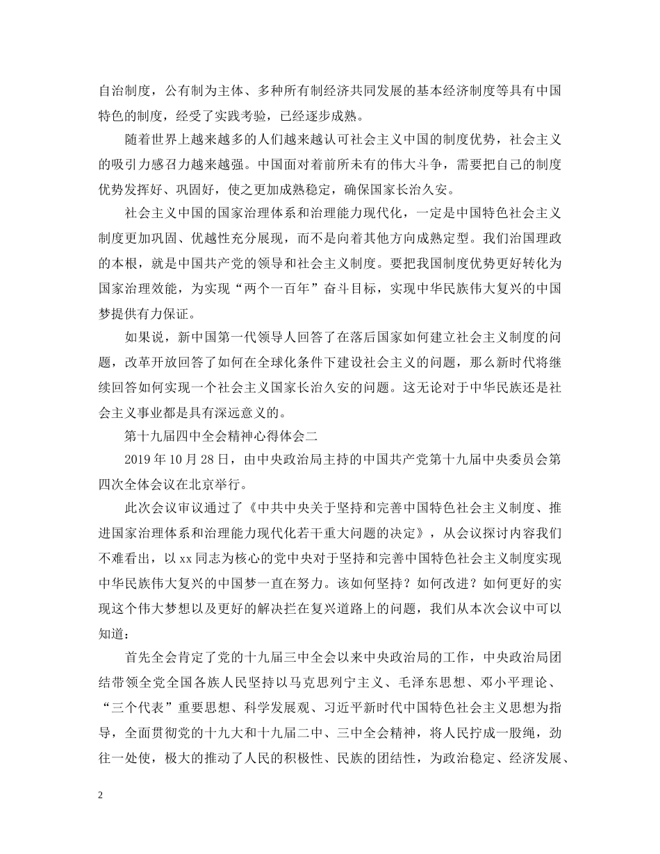 学习十九届四中全会精神心得体会 _第2页