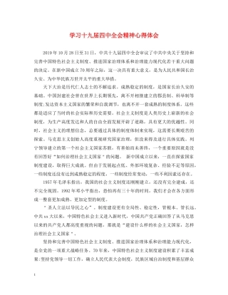 学习十九届四中全会精神心得体会 