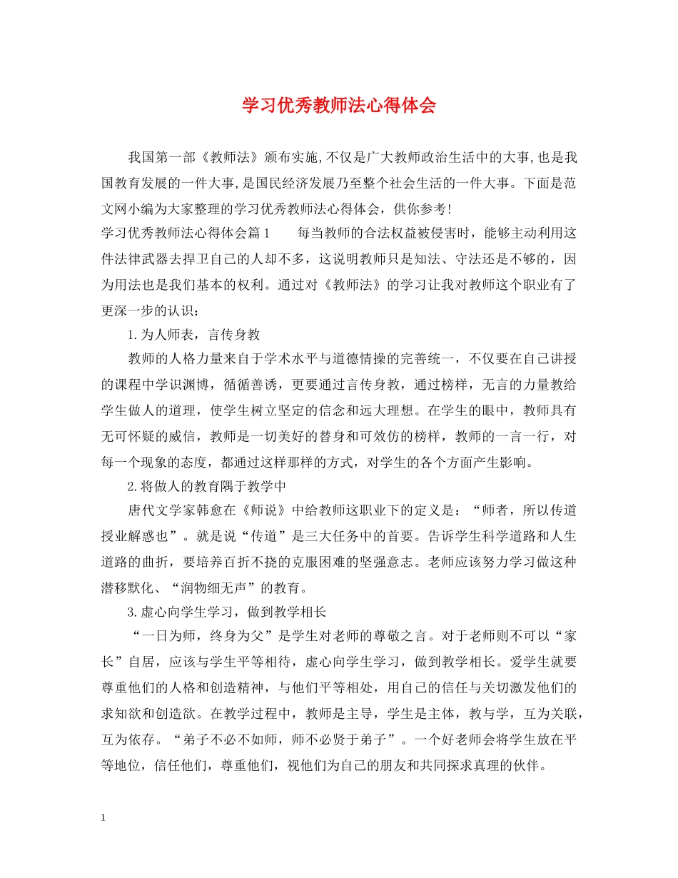 学习优秀教师法心得体会 _第1页