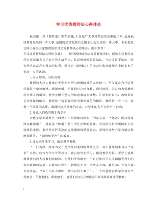 学习优秀教师法心得体会 