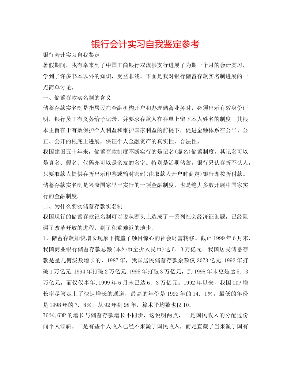 银行会计实习自我鉴定参考 _第1页