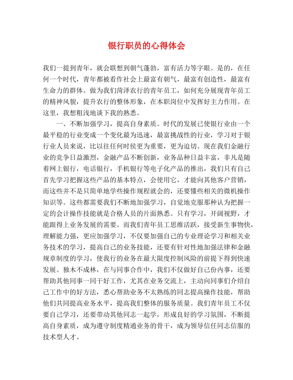 银行职员的心得体会 _第1页