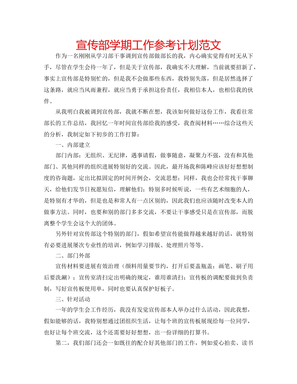 宣传部学期工作参考计划范文 _第1页