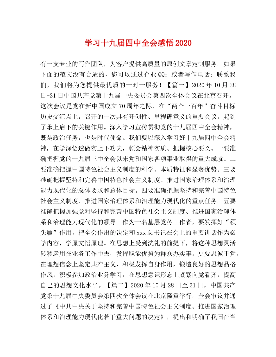 学习十九届四中全会感悟2020 _第1页