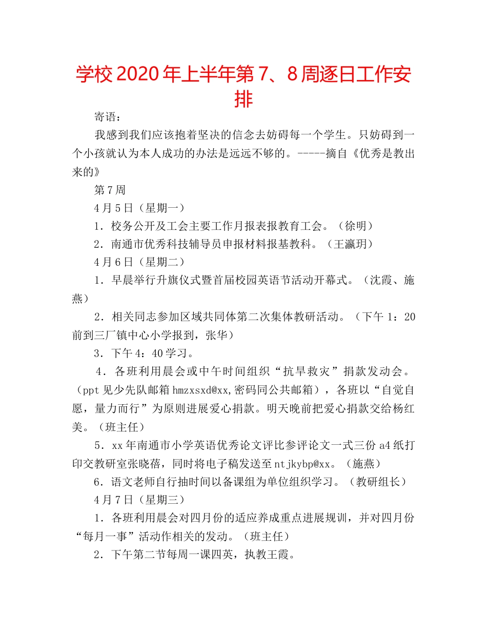 学校2020年上半年第7、8周逐日工作安排 _第1页