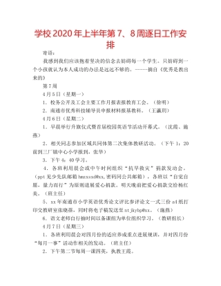 学校2020年上半年第7、8周逐日工作安排 