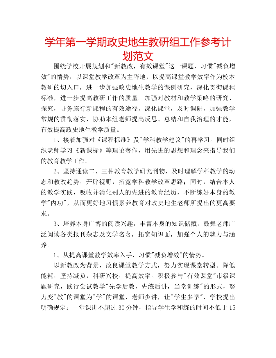 学年第一学期政史地生教研组工作参考计划范文 _第1页