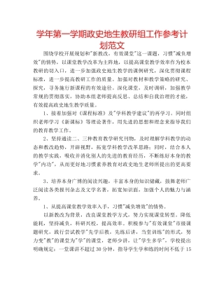 学年第一学期政史地生教研组工作参考计划范文 