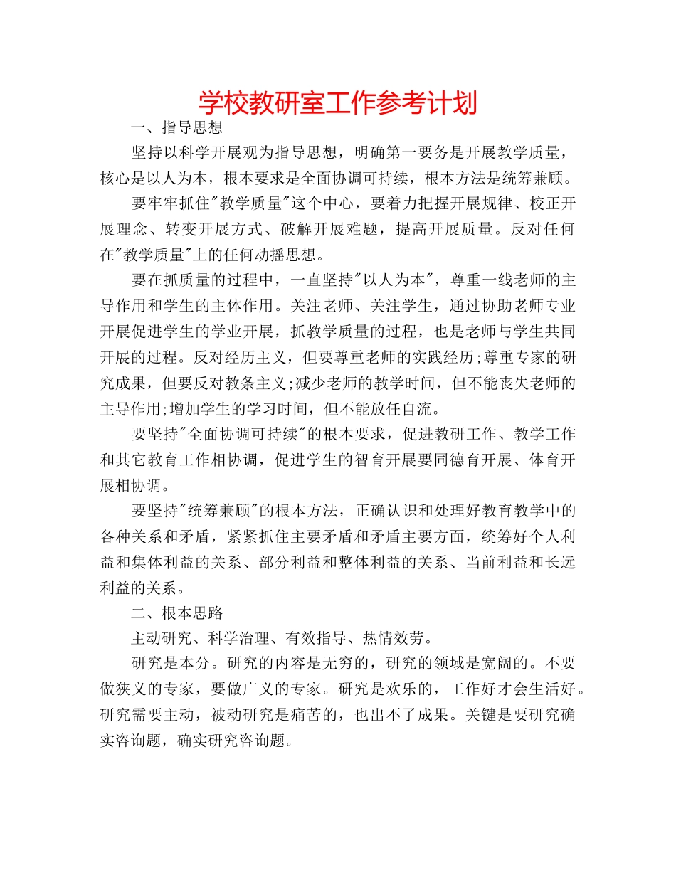 学校教研室工作参考计划 _第1页