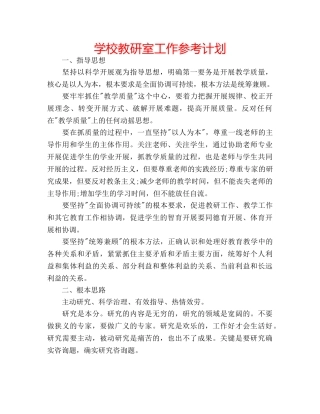学校教研室工作参考计划 