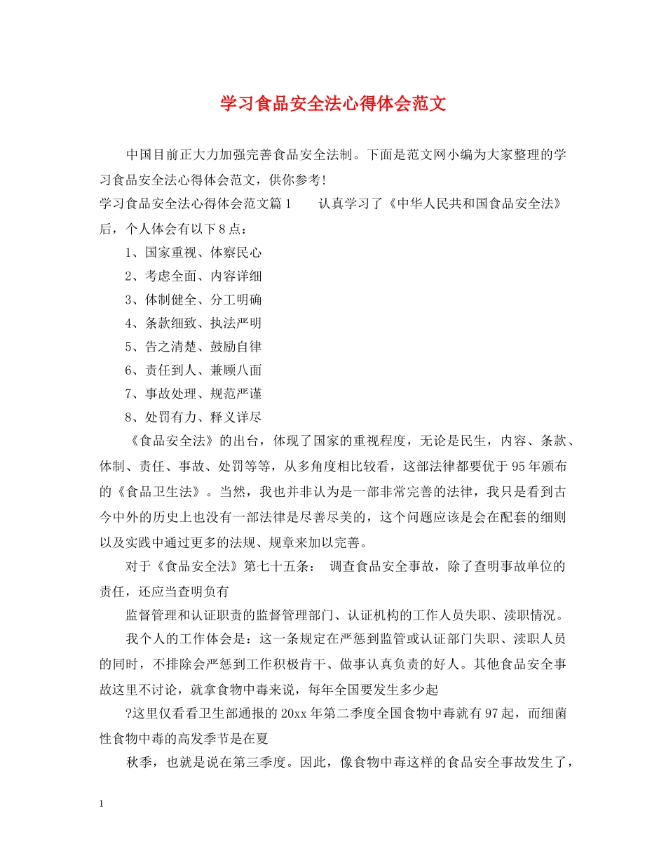 学习食品安全法心得体会范文 _第1页