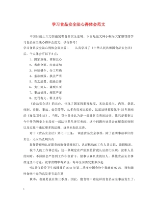 学习食品安全法心得体会范文 