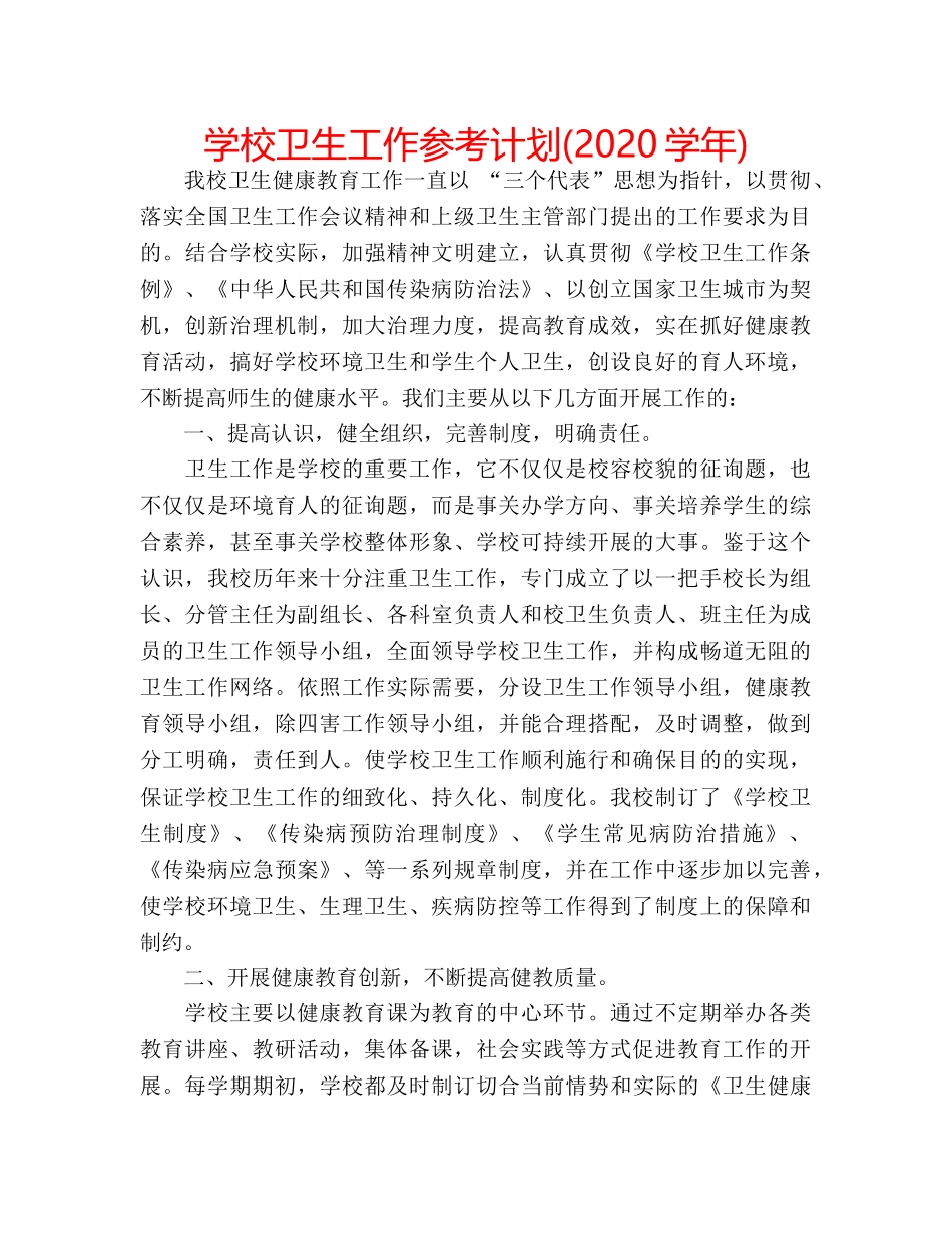 学校卫生工作参考计划(2020学年) _第1页