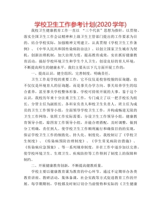 学校卫生工作参考计划(2020学年) 