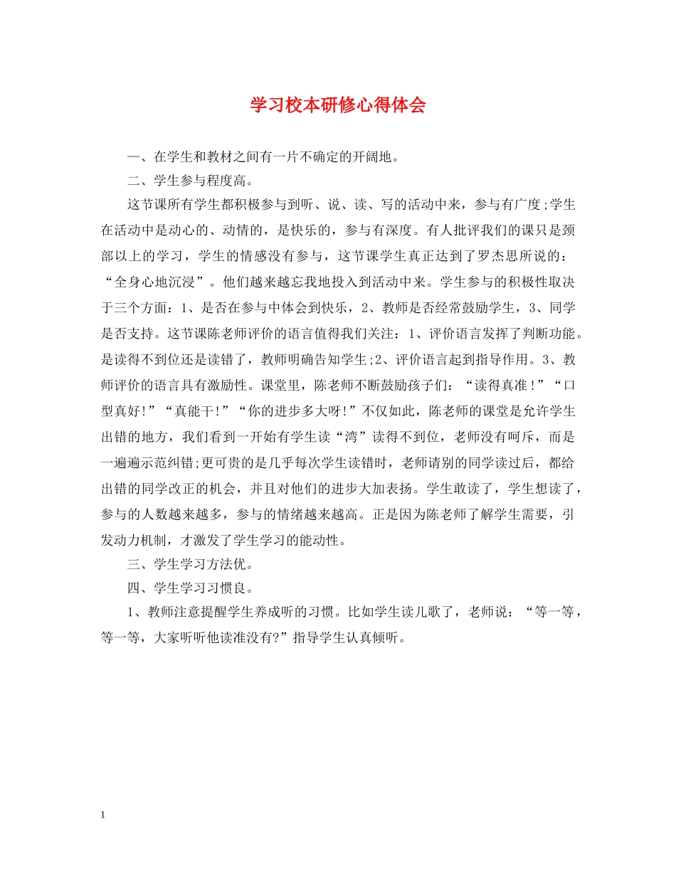 学习校本研修心得体会 _第1页