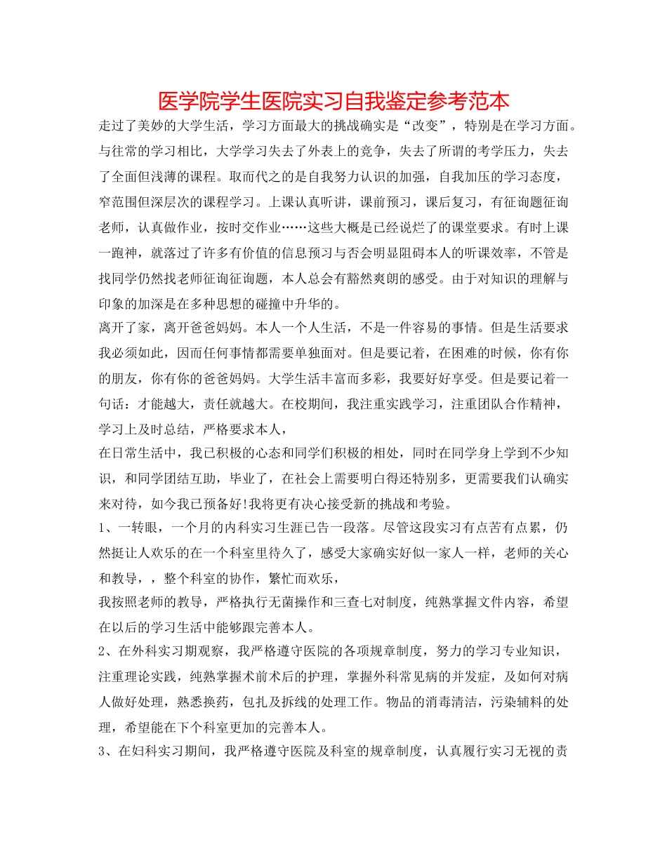 医学院学生医院实习自我鉴定参考范本 _第1页