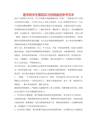 医学院学生医院实习自我鉴定参考范本 