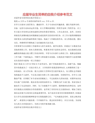 应届毕业生简单的自我介绍参考范文 