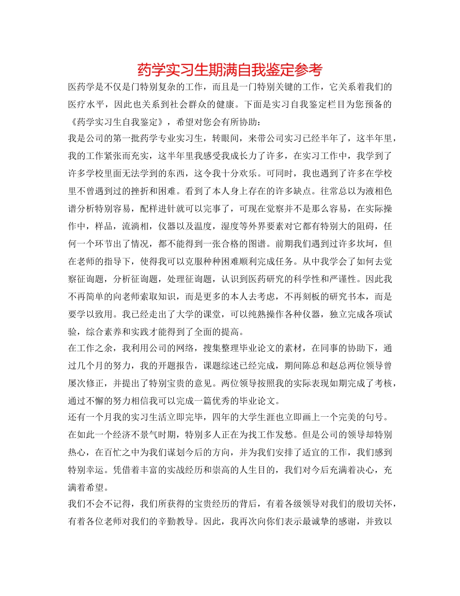 药学实习生期满自我鉴定参考 _第1页