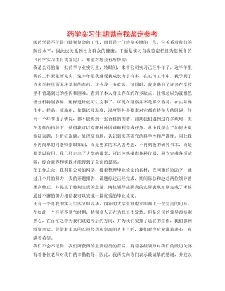 药学实习生期满自我鉴定参考 