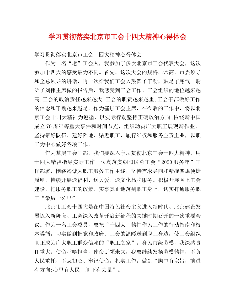 学习贯彻落实北京市工会十四大精神心得体会 _第1页