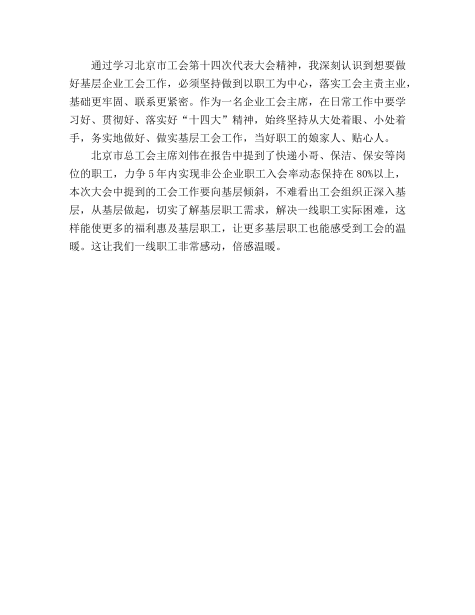 学习贯彻落实北京市工会十四大精神心得体会 _第2页