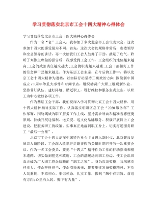 学习贯彻落实北京市工会十四大精神心得体会 