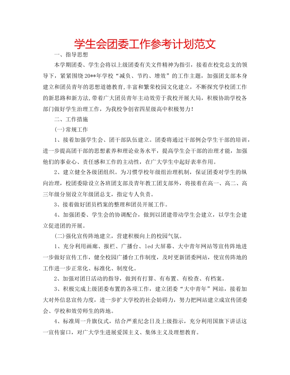 学生会团委工作参考计划范文 _第1页