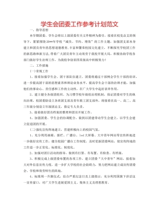 学生会团委工作参考计划范文 