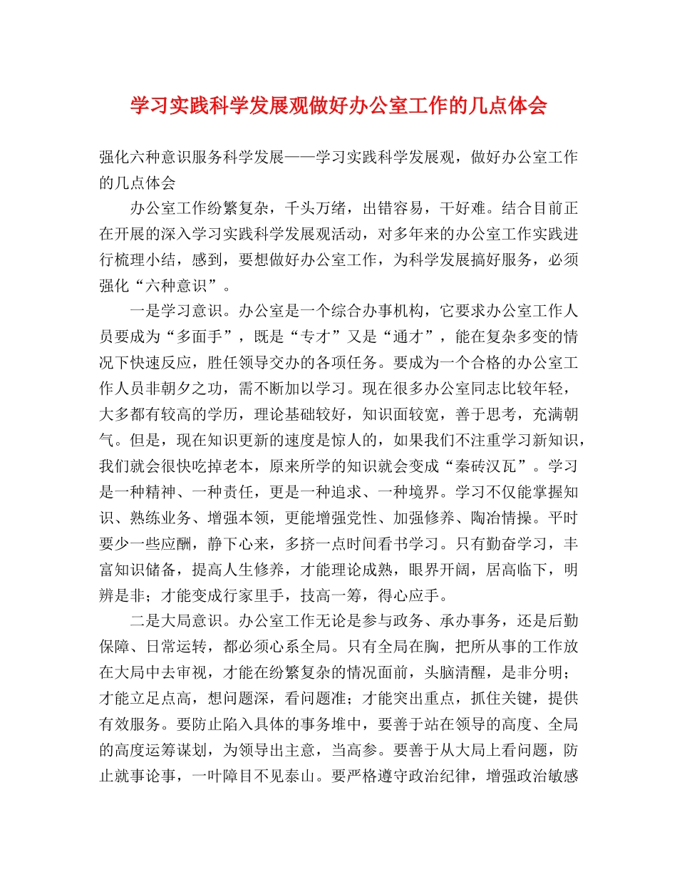 学习实践科学发展观做好办公室工作的几点体会 _第1页