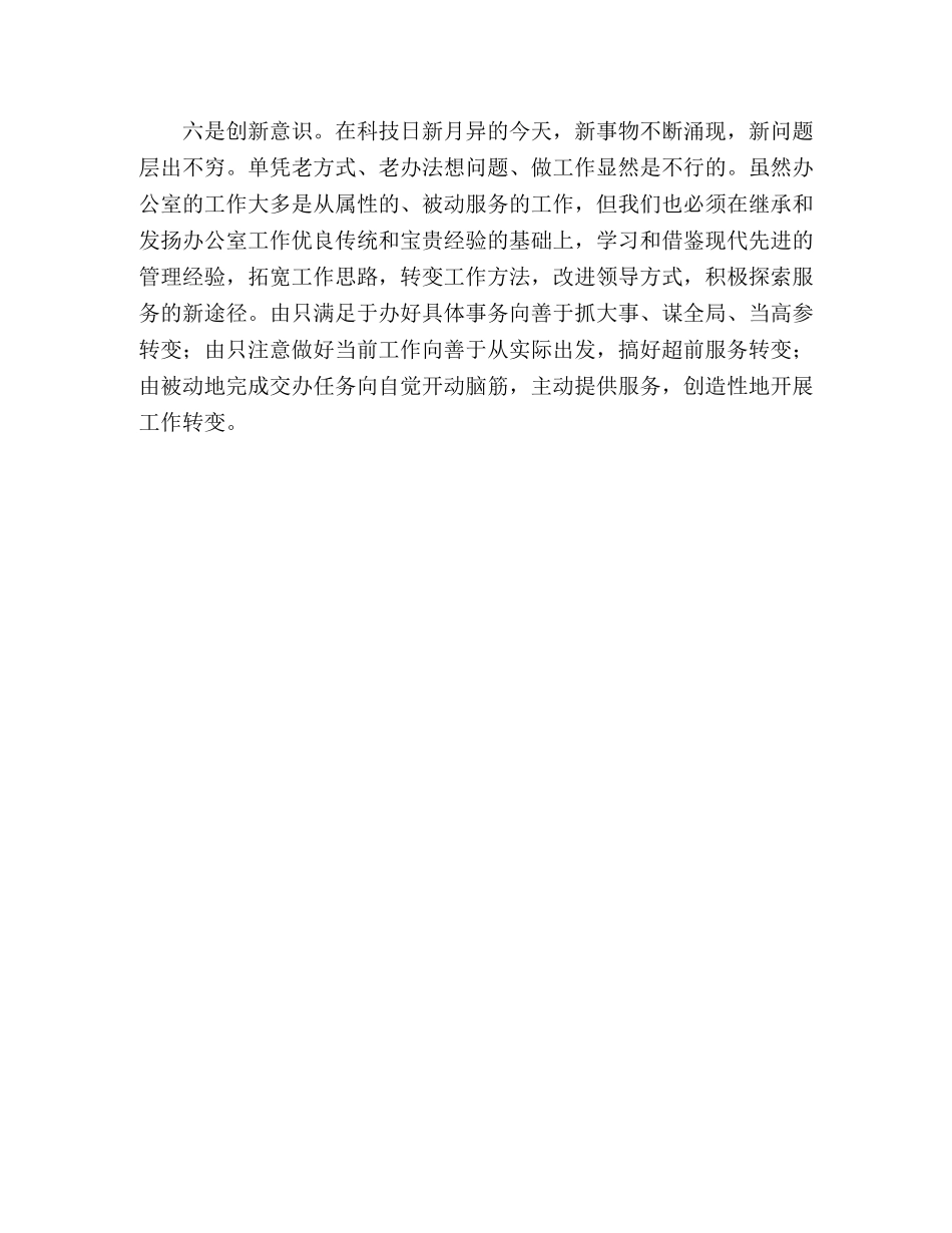 学习实践科学发展观做好办公室工作的几点体会 _第3页