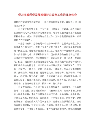 学习实践科学发展观做好办公室工作的几点体会 
