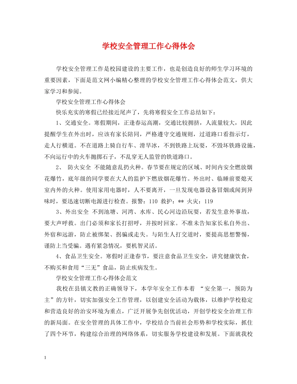学校安全管理工作心得体会 _第1页