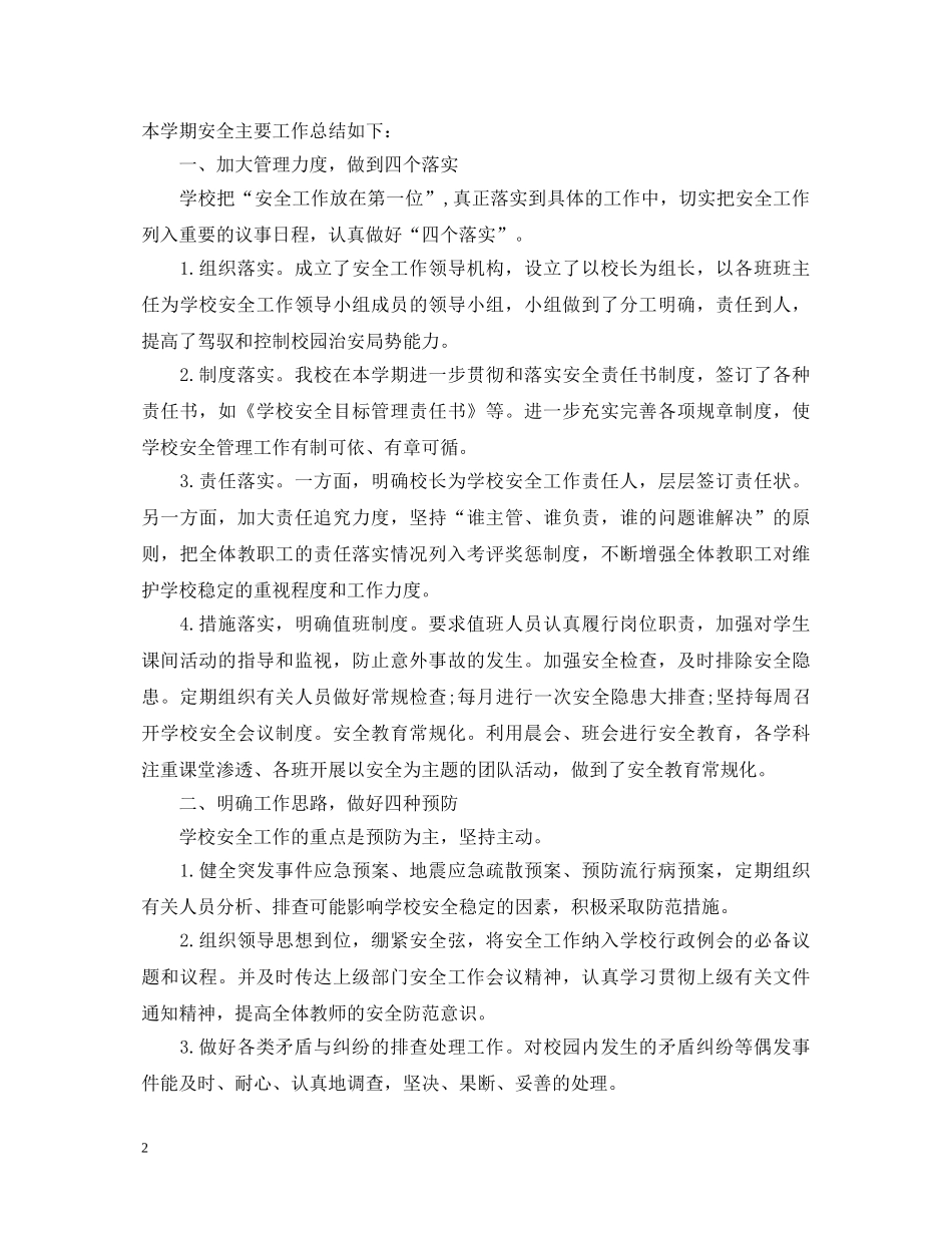 学校安全管理工作心得体会 _第2页