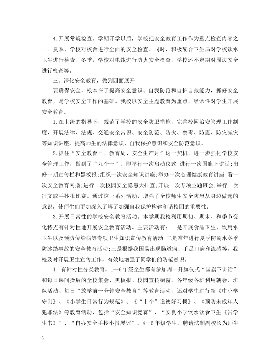 学校安全管理工作心得体会 _第3页