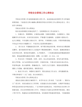 学校安全管理工作心得体会 