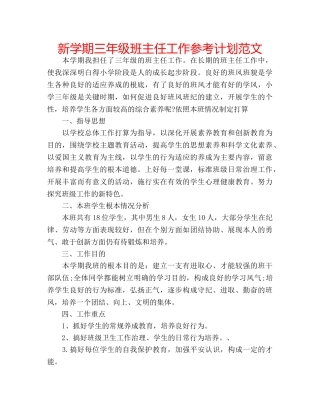 新学期三年级班主任工作参考计划范文 