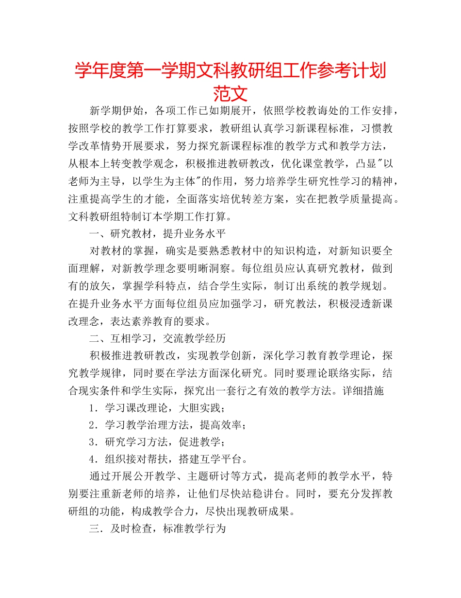 学年度第一学期文科教研组工作参考计划范文 _第1页