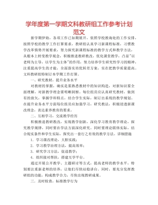 学年度第一学期文科教研组工作参考计划范文 